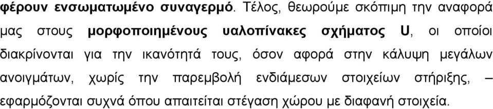 σχήµατος U, οι οποίοι διακρίνονται για την ικανότητά τους, όσον αφορά στην κάλυψη