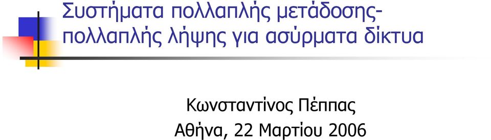 για ασύρματα δίκτυα