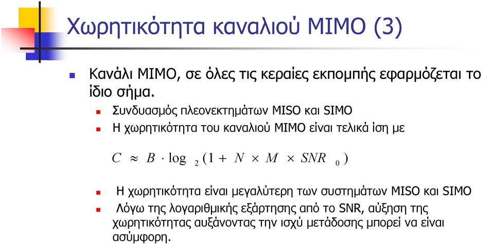 log 2 ( + SR H χωρητικότητα είναι μεγαλύτερη των συστημάτων ISO και SIO Λόγω της λογαριθμικής