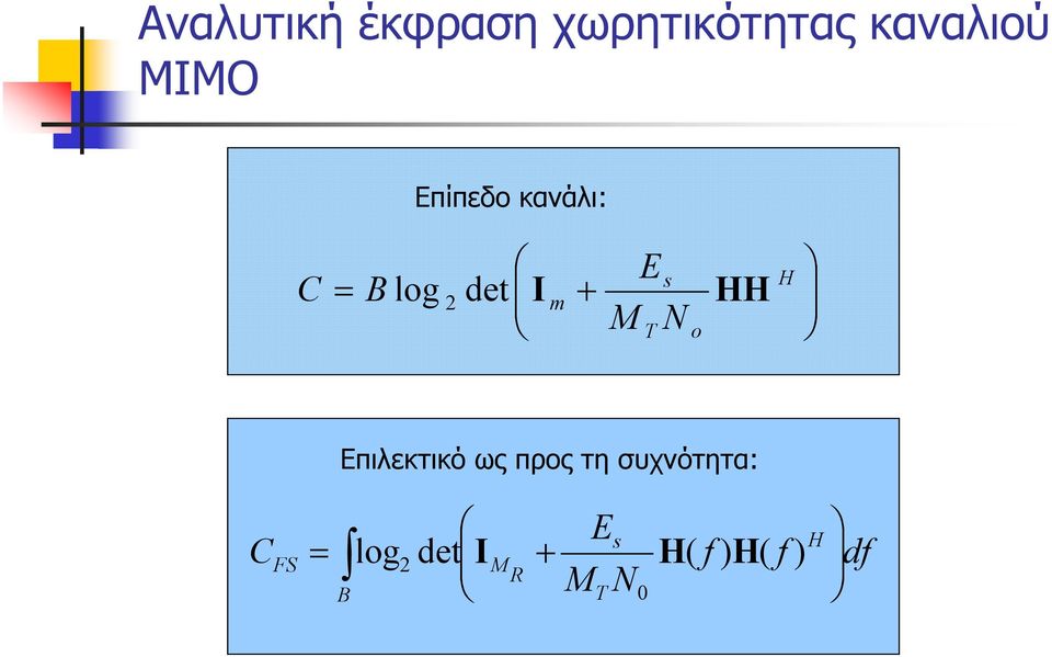 Es T o HH H Επιλεκτικό ως προς τη