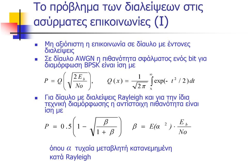 ( x Για δίαυλο με διαλείψεις Rayleigh και για την ίδια τεχνική διαμόρφωσης η αντίστοιχη πιθανότητα είναι