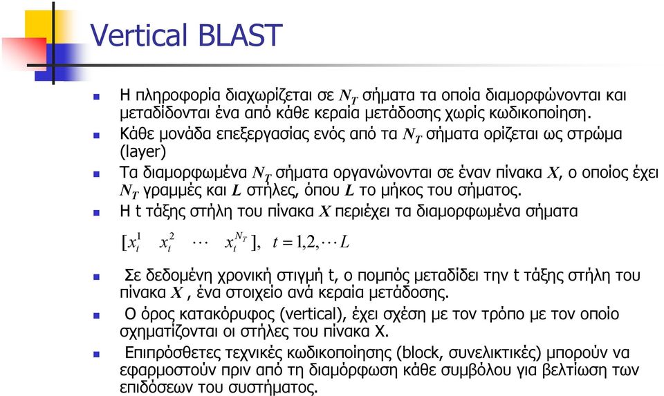 Η t τάξης στήλη του πίνακα Χ περιέχει τα διαμορφωμένα σήματα [ x t x 2 t T L x ] t = 2 LL t Σε δεδομένη χρονική στιγμή t ο πομπός μεταδίδει την t τάξης στήλη του πίνακα Χ ένα στοιχείο ανά κεραία