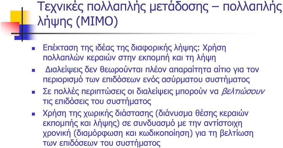 περιπτώσεις οι διαλείψεις μπορούν να βελτιώσουν τις επιδόσεις του συστήματος Χρήση της χωρικής διάστασης (διάνυσμα θέσης κεραιών