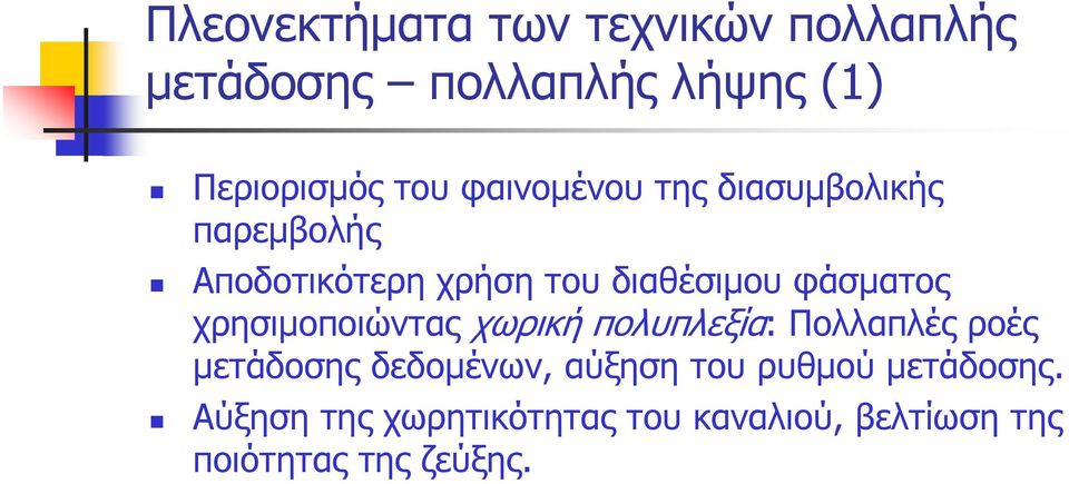 χρησιμοποιώντας χωρική πολυπλεξία: Πολλαπλές ροές μετάδοσης δεδομένων