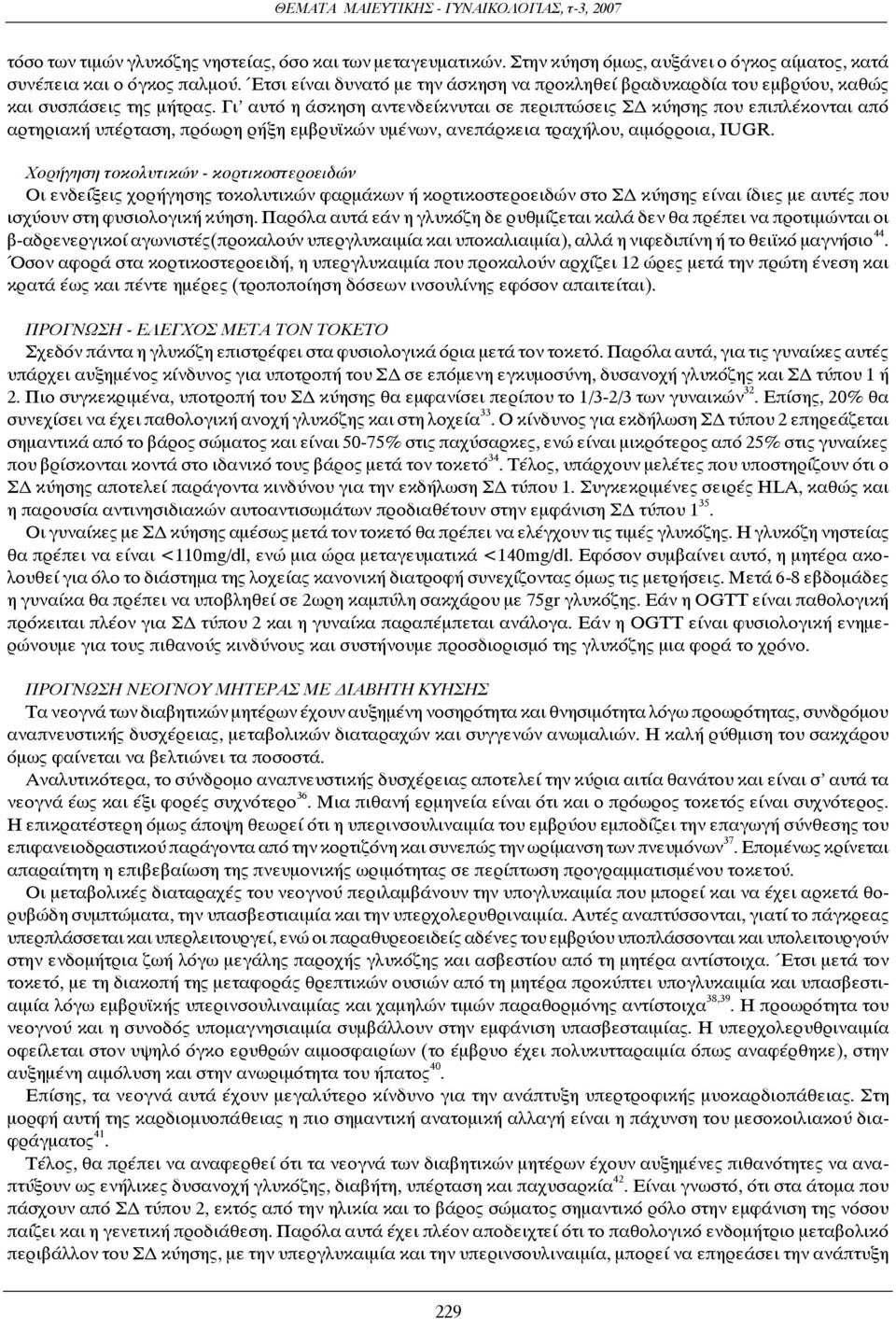 Γι αυτό η άσκηση αντενδείκνυται σε περιπτώσεις ΣΔ κύησης που επιπλέκονται από αρτηριακή υπέρταση, πρόωρη ρήξη εμβρυϊκών υμένων, ανεπάρκεια τραχήλου, αιμόρροια, IUGR.