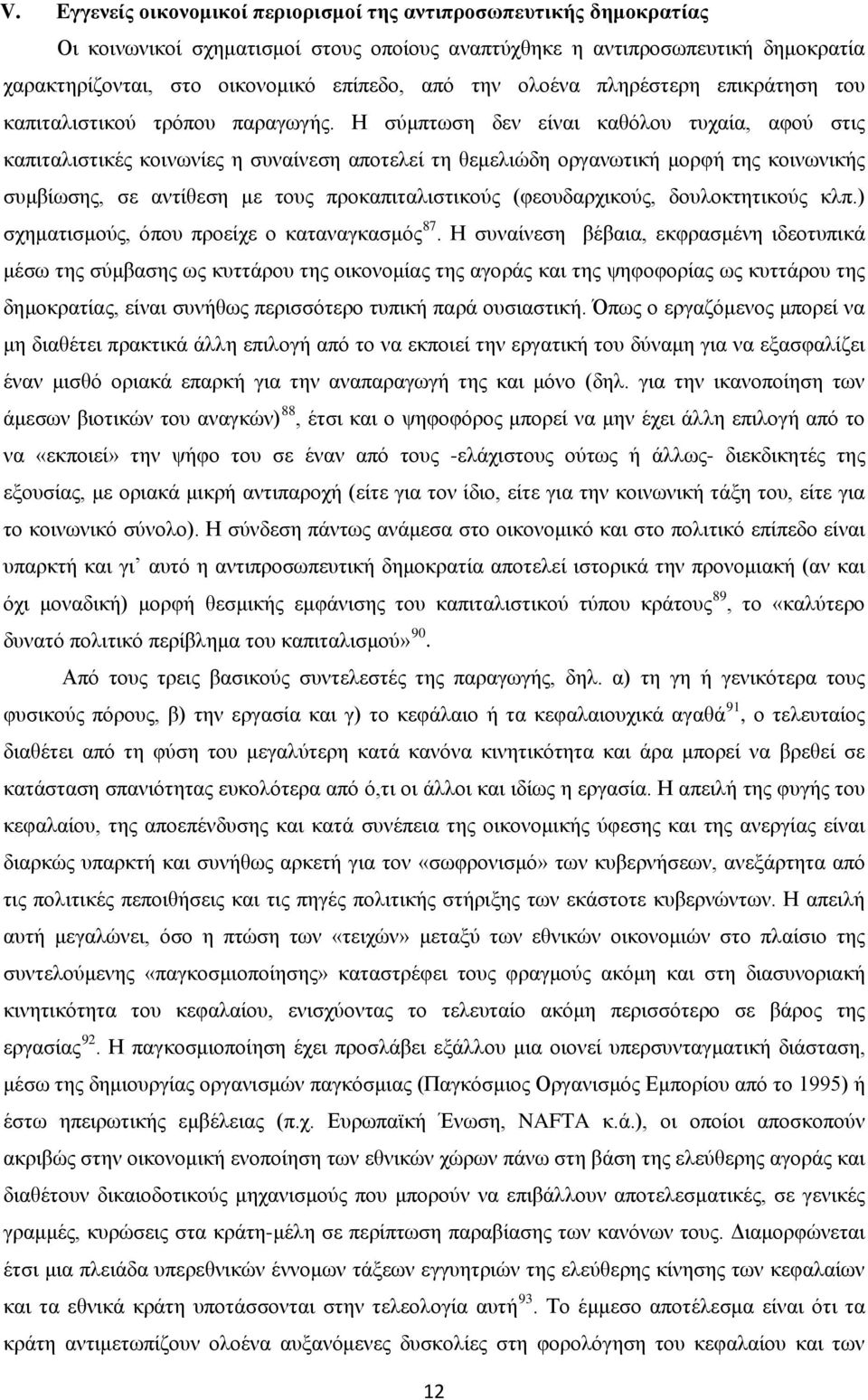 Η σύμπτωση δεν είναι καθόλου τυχαία, αφού στις καπιταλιστικές κοινωνίες η συναίνεση αποτελεί τη θεμελιώδη οργανωτική μορφή της κοινωνικής συμβίωσης, σε αντίθεση με τους προκαπιταλιστικούς