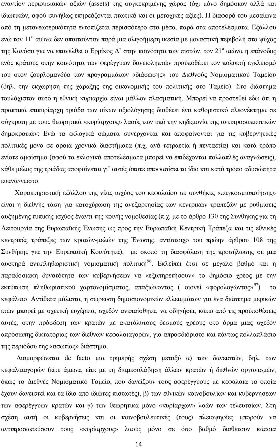 Εξάλλου ενώ τον 11 ο αιώνα δεν απαιτούνταν παρά μια ολιγοήμερη ικεσία με μοναστική περιβολή στο ψύχος της Κανόσα για να επανέλθει ο Ερρίκος Δ στην κοινότητα των πιστών, τον 21 ο αιώνα η επάνοδος ενός