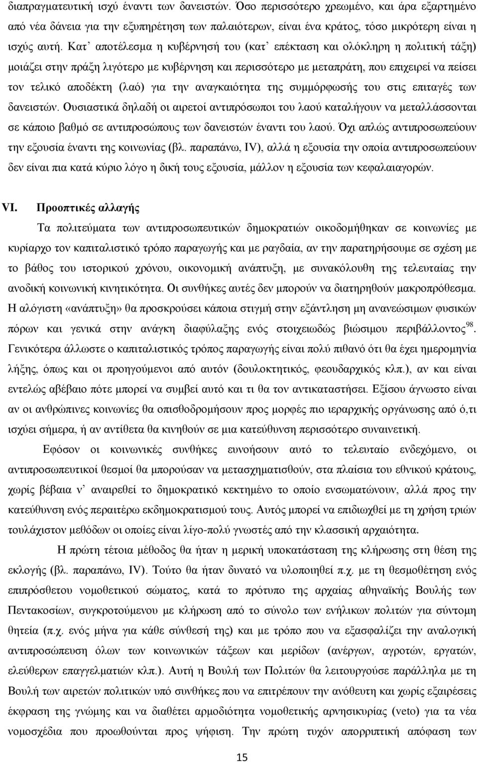 την αναγκαιότητα της συμμόρφωσής του στις επιταγές των δανειστών.