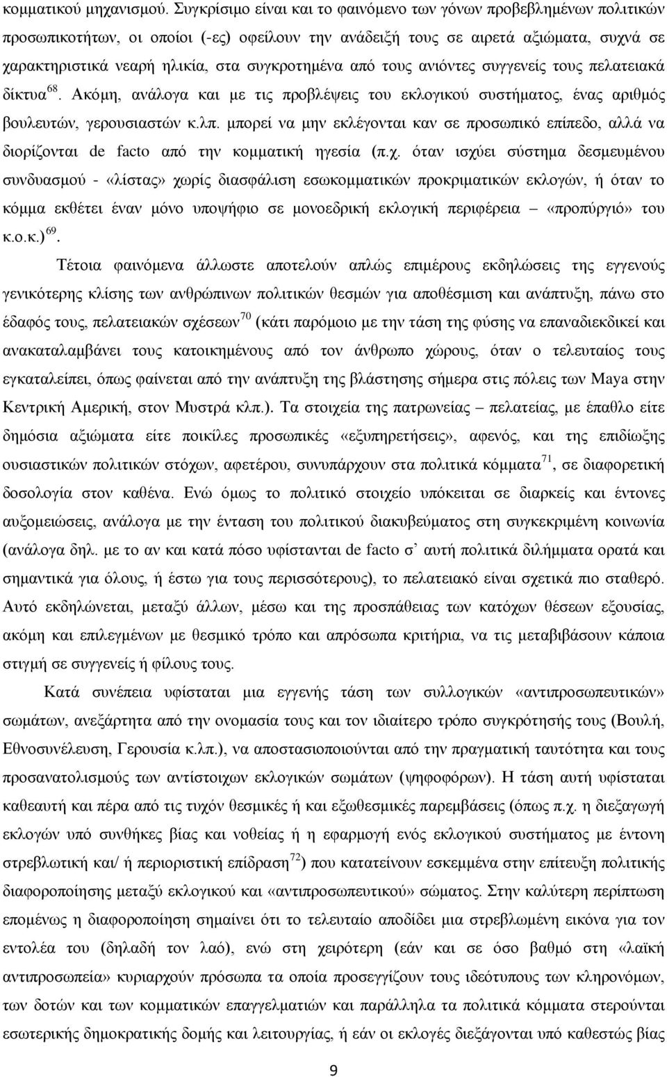 συγκροτημένα από τους ανιόντες συγγενείς τους πελατειακά δίκτυα 68. Ακόμη, ανάλογα και με τις προβλέψεις του εκλογικού συστήματος, ένας αριθμός βουλευτών, γερουσιαστών κ.λπ.