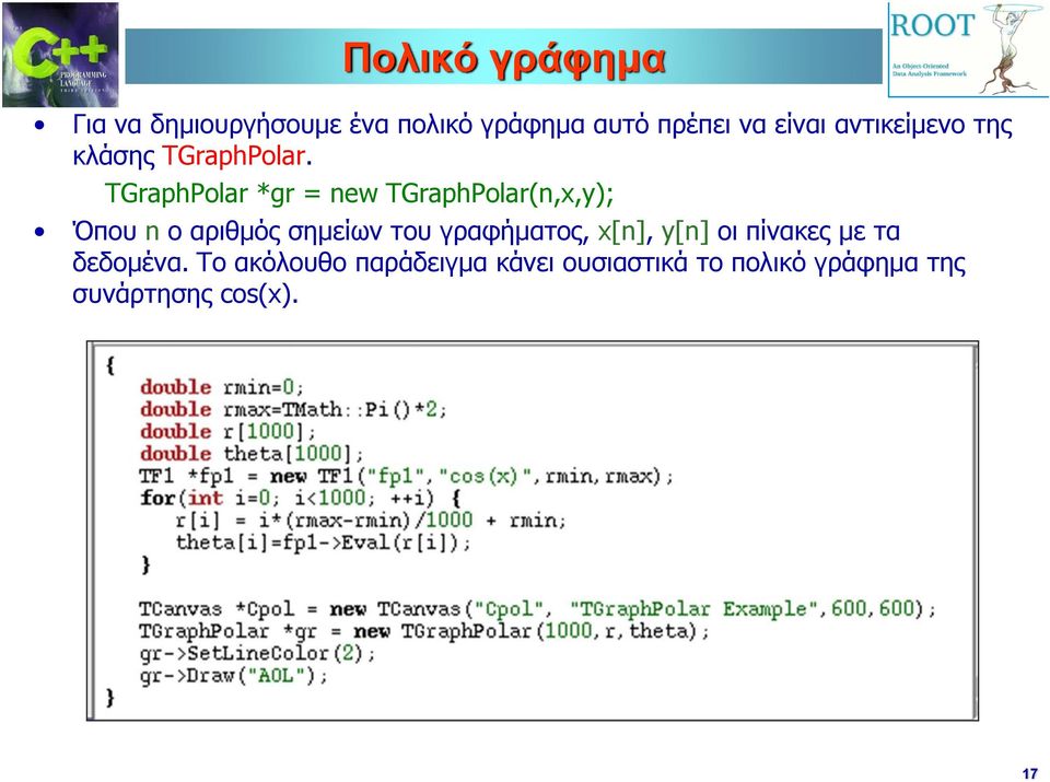 TGraphPolar *gr = new TGraphPolar(n,x,y); Όπου n ο αριθμός σημείων του