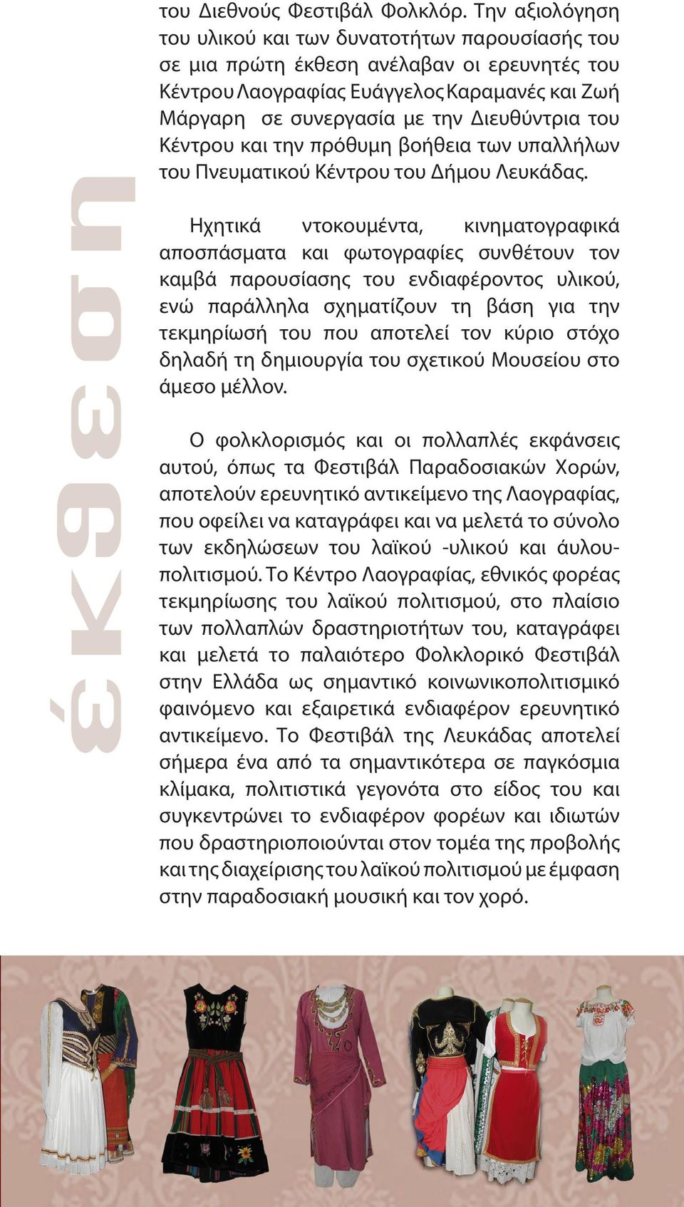 Κέντρου και την πρόθυμη βοήθεια των υπαλλήλων του Πνευματικού Κέντρου του Δήμου Λευκάδας.