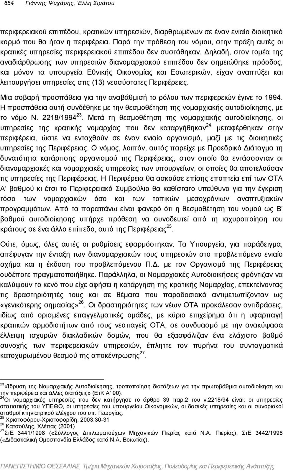 ηλαδή, στον τοµέα της αναδιάρθρωσης των υπηρεσιών διανοµαρχιακού επιπέδου δεν σηµειώθηκε πρόοδος, και µόνον τα υπουργεία Εθνικής Οικονοµίας και Εσωτερικών, είχαν αναπτύξει και λειτουργήσει υπηρεσίες