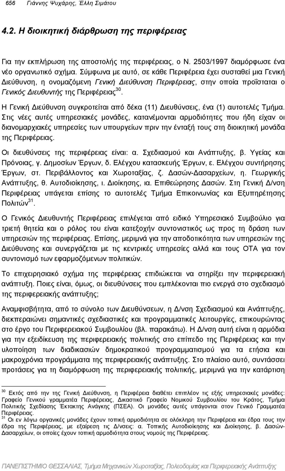 Η Γενική ιεύθυνση συγκροτείται από δέκα (11) ιευθύνσεις, ένα (1) αυτοτελές Τµήµα.