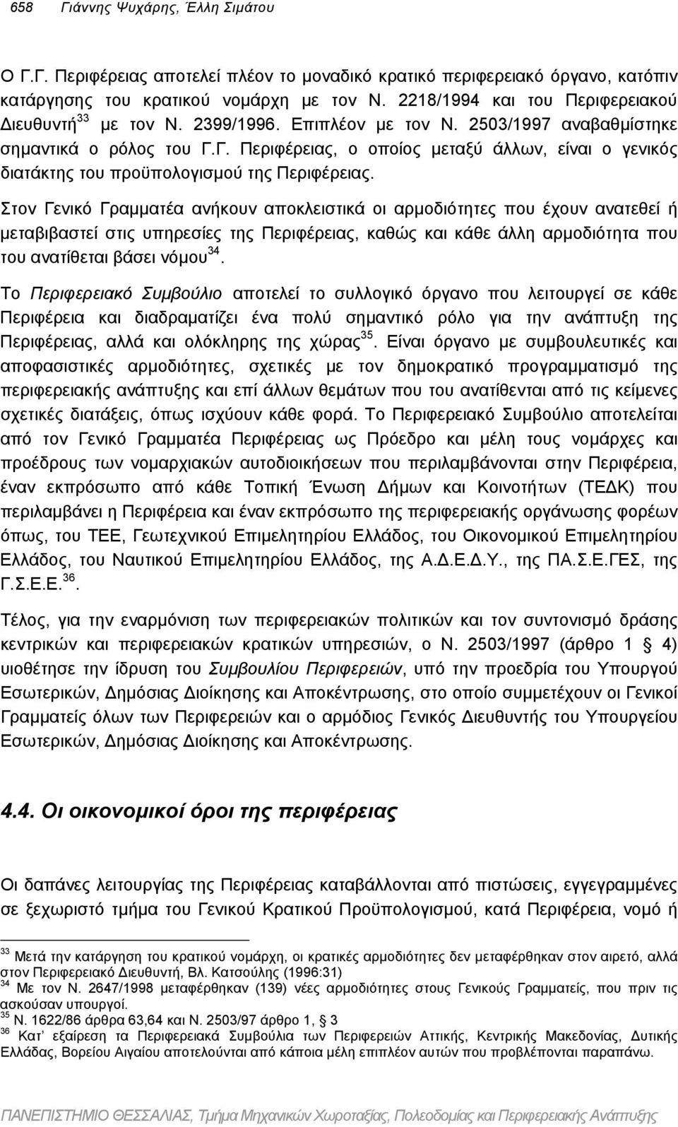 Γ. Περιφέρειας, ο οποίος µεταξύ άλλων, είναι ο γενικός διατάκτης του προϋπολογισµού της Περιφέρειας.