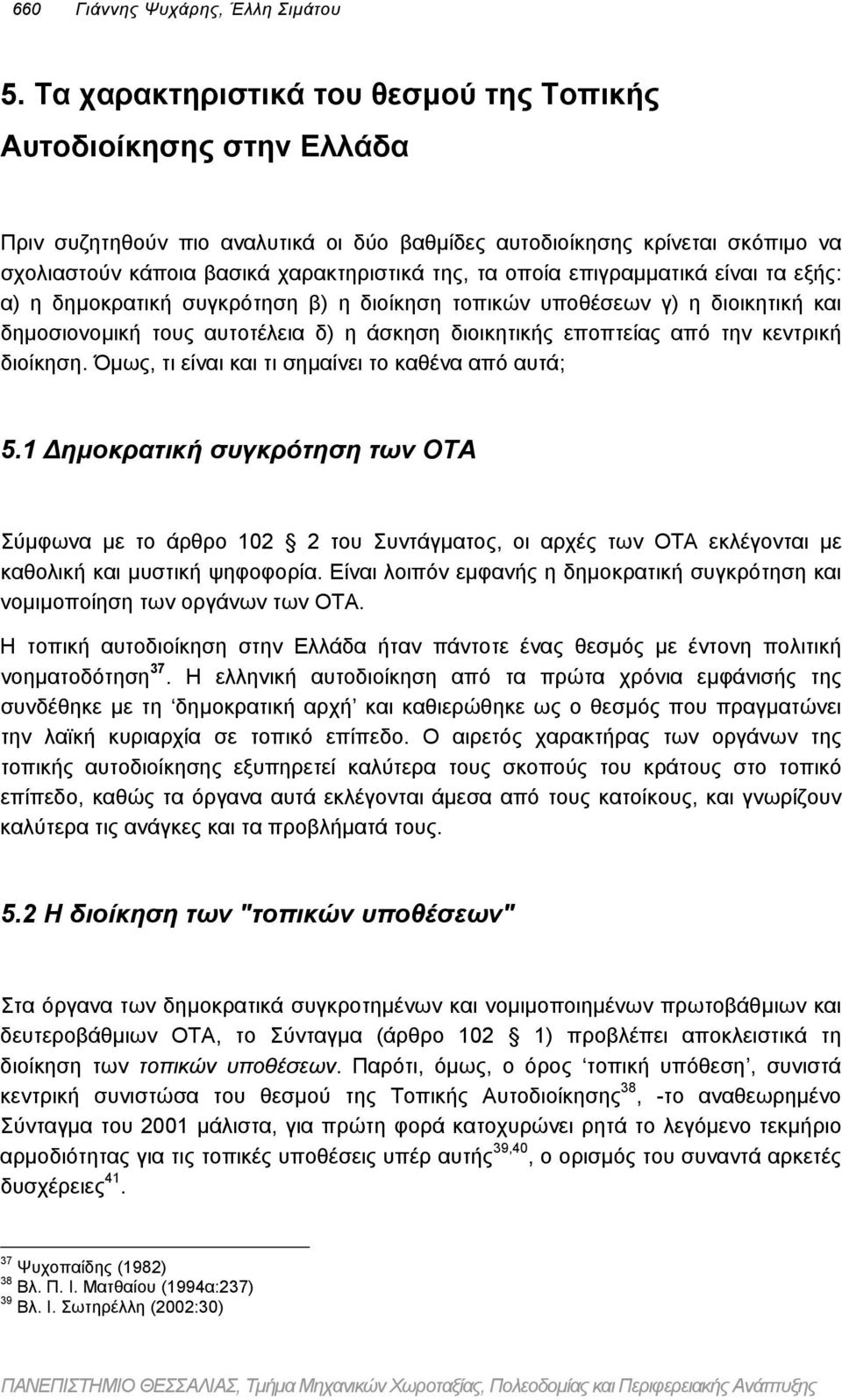 οποία επιγραµµατικά είναι τα εξής: α) η δηµοκρατική συγκρότηση β) η διοίκηση τοπικών υποθέσεων γ) η διοικητική και δηµοσιονοµική τους αυτοτέλεια δ) η άσκηση διοικητικής εποπτείας από την κεντρική