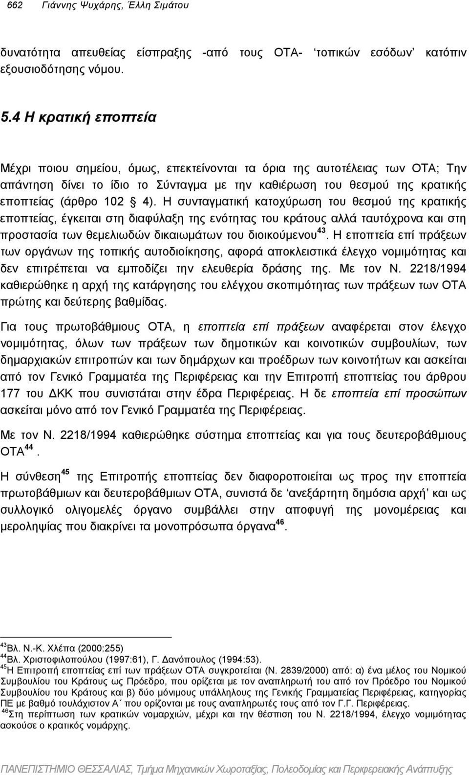 Η συνταγµατική κατοχύρωση του θεσµού της κρατικής εποπτείας, έγκειται στη διαφύλαξη της ενότητας του κράτους αλλά ταυτόχρονα και στη προστασία των θεµελιωδών δικαιωµάτων του διοικούµενου 43.