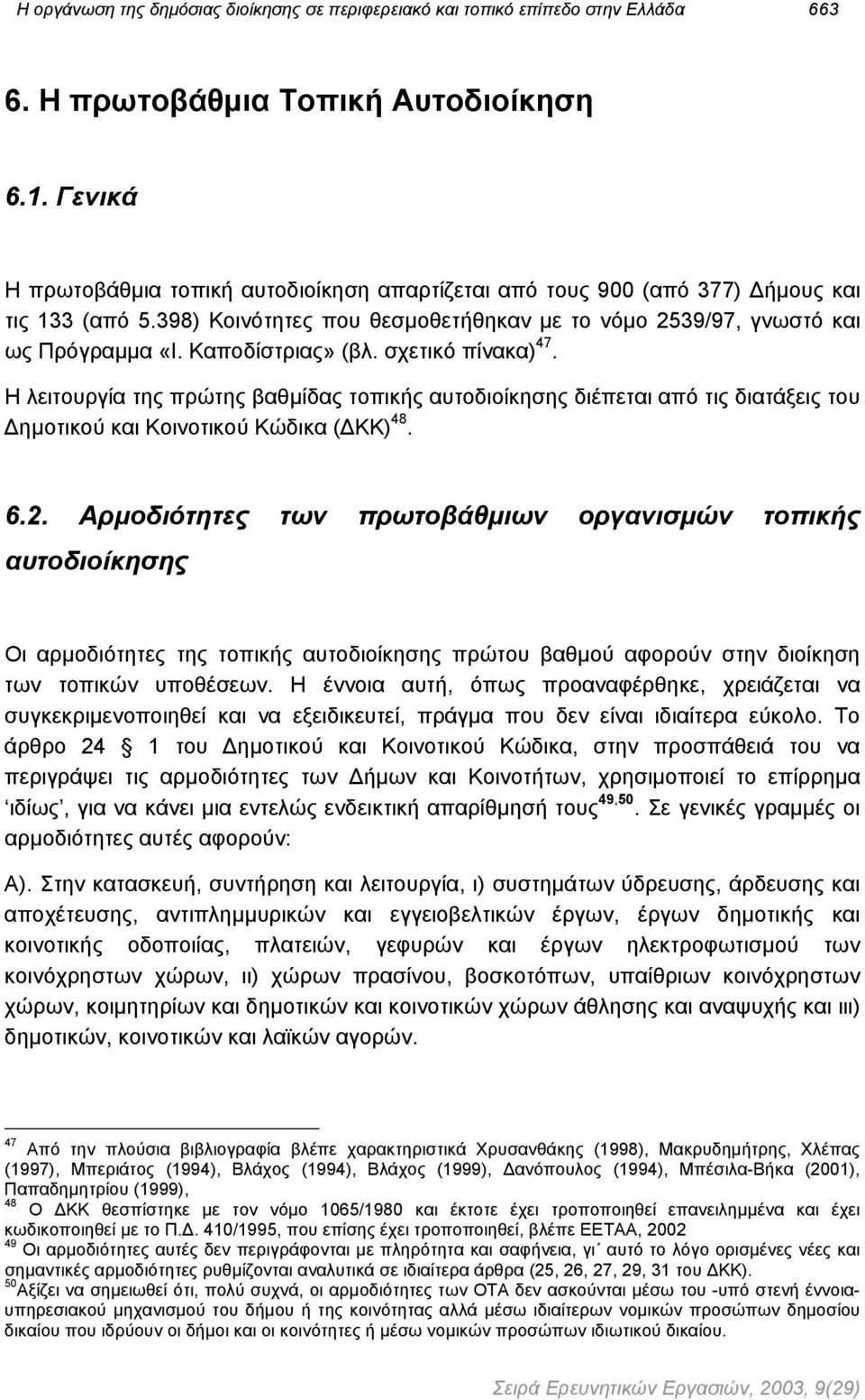 Καποδίστριας» (βλ. σχετικό πίνακα) 47. Η λειτουργία της πρώτης βαθµίδας τοπικής αυτοδιοίκησης διέπεται από τις διατάξεις του ηµοτικού και Κοινοτικού Κώδικα ( ΚΚ) 48. 6.2.