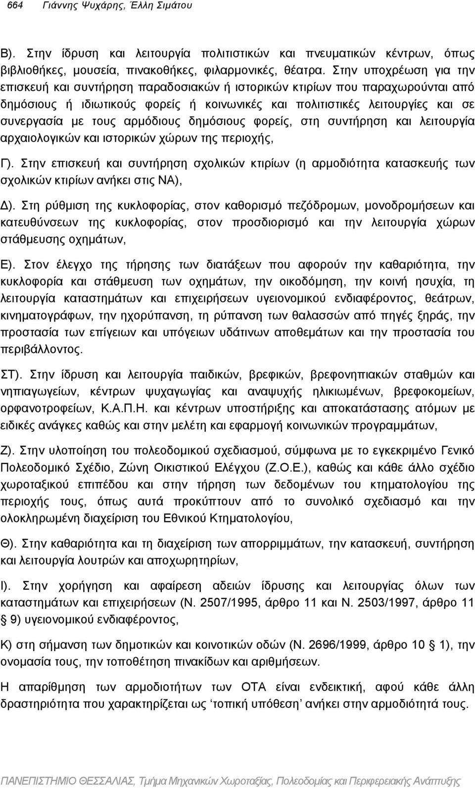 αρµόδιους δηµόσιους φορείς, στη συντήρηση και λειτουργία αρχαιολογικών και ιστορικών χώρων της περιοχής, Γ).