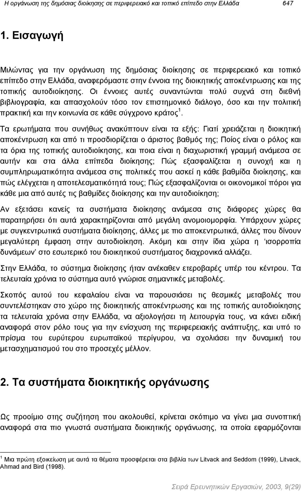 Οι έννοιες αυτές συναντώνται πολύ συχνά στη διεθνή βιβλιογραφία, και απασχολούν τόσο τον επιστηµονικό διάλογο, όσο και την πολιτική πρακτική και την κοινωνία σε κάθε σύγχρονο κράτος 1.