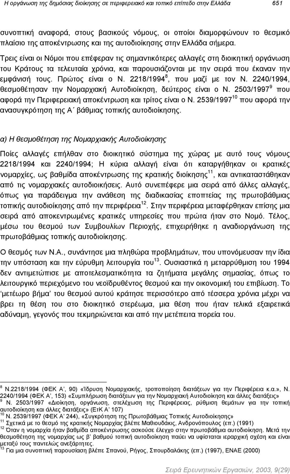 Τρεις είναι οι Νόµοι που επέφεραν τις σηµαντικότερες αλλαγές στη διοικητική οργάνωση του Κράτους τα τελευταία χρόνια, και παρουσιάζονται µε την σειρά που έκαναν την εµφάνισή τους. Πρώτος είναι ο Ν.