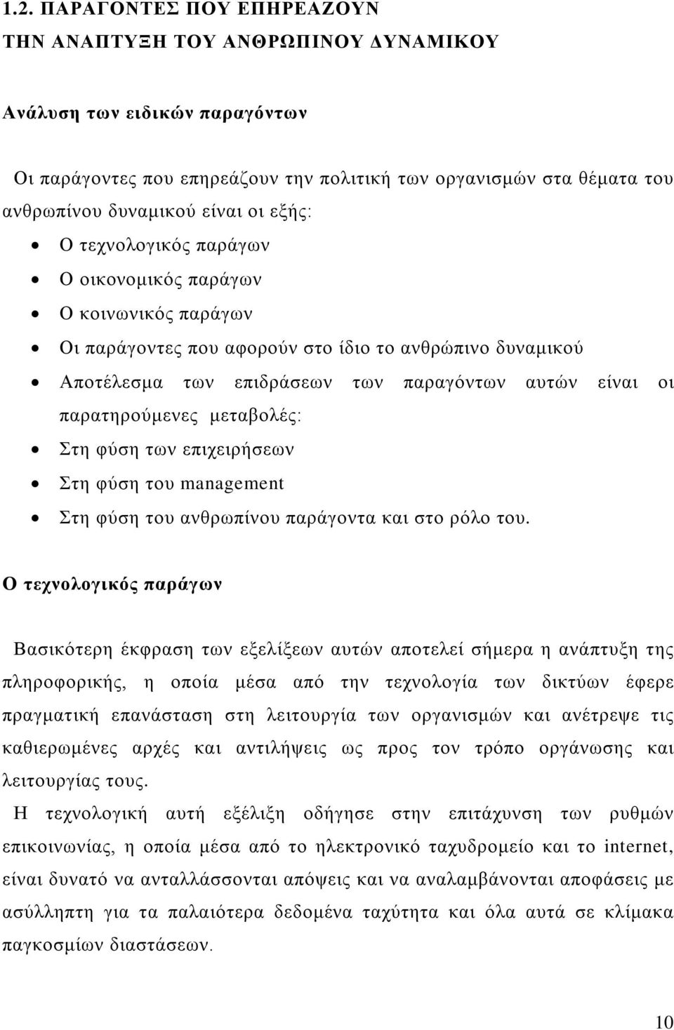 παρατηρούμενες μεταβολές: Στη φύση των επιχειρήσεων Στη φύση του management Στη φύση του ανθρωπίνου παράγοντα και στο ρόλο του.