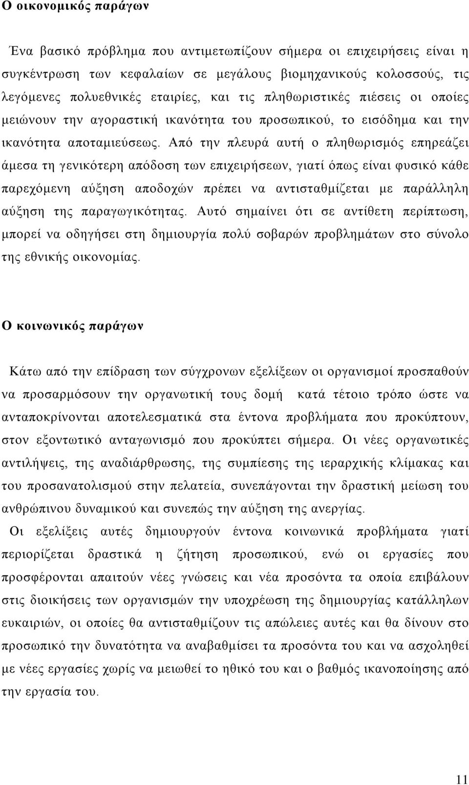 Από την πλευρά αυτή ο πληθωρισμός επηρεάζει άμεσα τη γενικότερη απόδοση των επιχειρήσεων, γιατί όπως είναι φυσικό κάθε παρεχόμενη αύξηση αποδοχών πρέπει να αντισταθμίζεται με παράλληλη αύξηση της