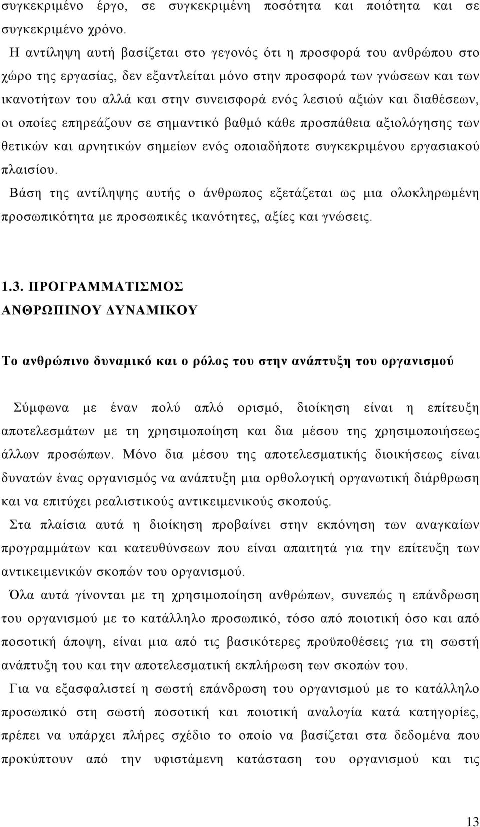 αξιών και διαθέσεων, οι οποίες επηρεάζουν σε σημαντικό βαθμό κάθε προσπάθεια αξιολόγησης των θετικών και αρνητικών σημείων ενός οποιαδήποτε συγκεκριμένου εργασιακού πλαισίου.