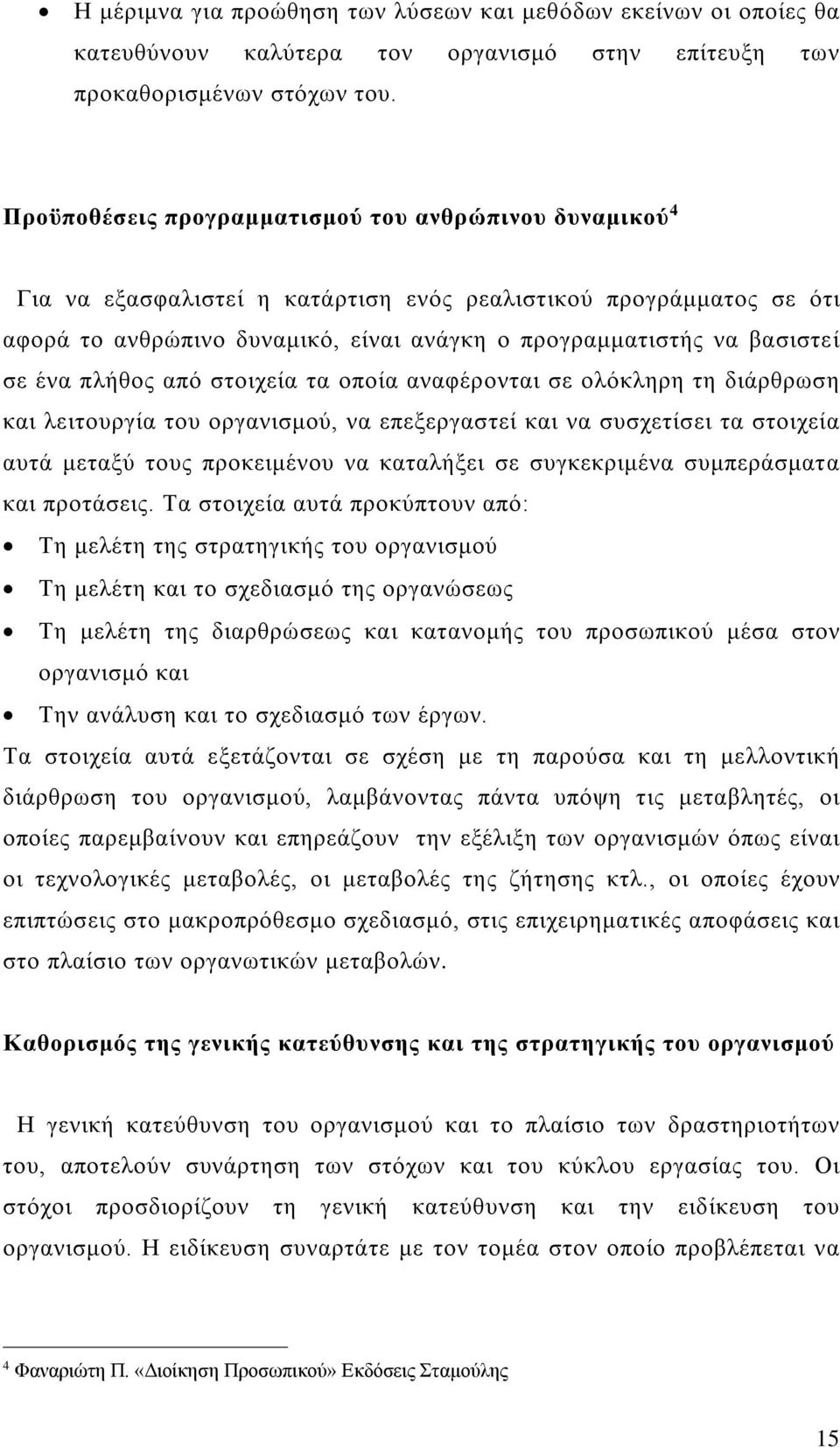 ένα πλήθος από στοιχεία τα οποία αναφέρονται σε ολόκληρη τη διάρθρωση και λειτουργία του οργανισμού, να επεξεργαστεί και να συσχετίσει τα στοιχεία αυτά μεταξύ τους προκειμένου να καταλήξει σε