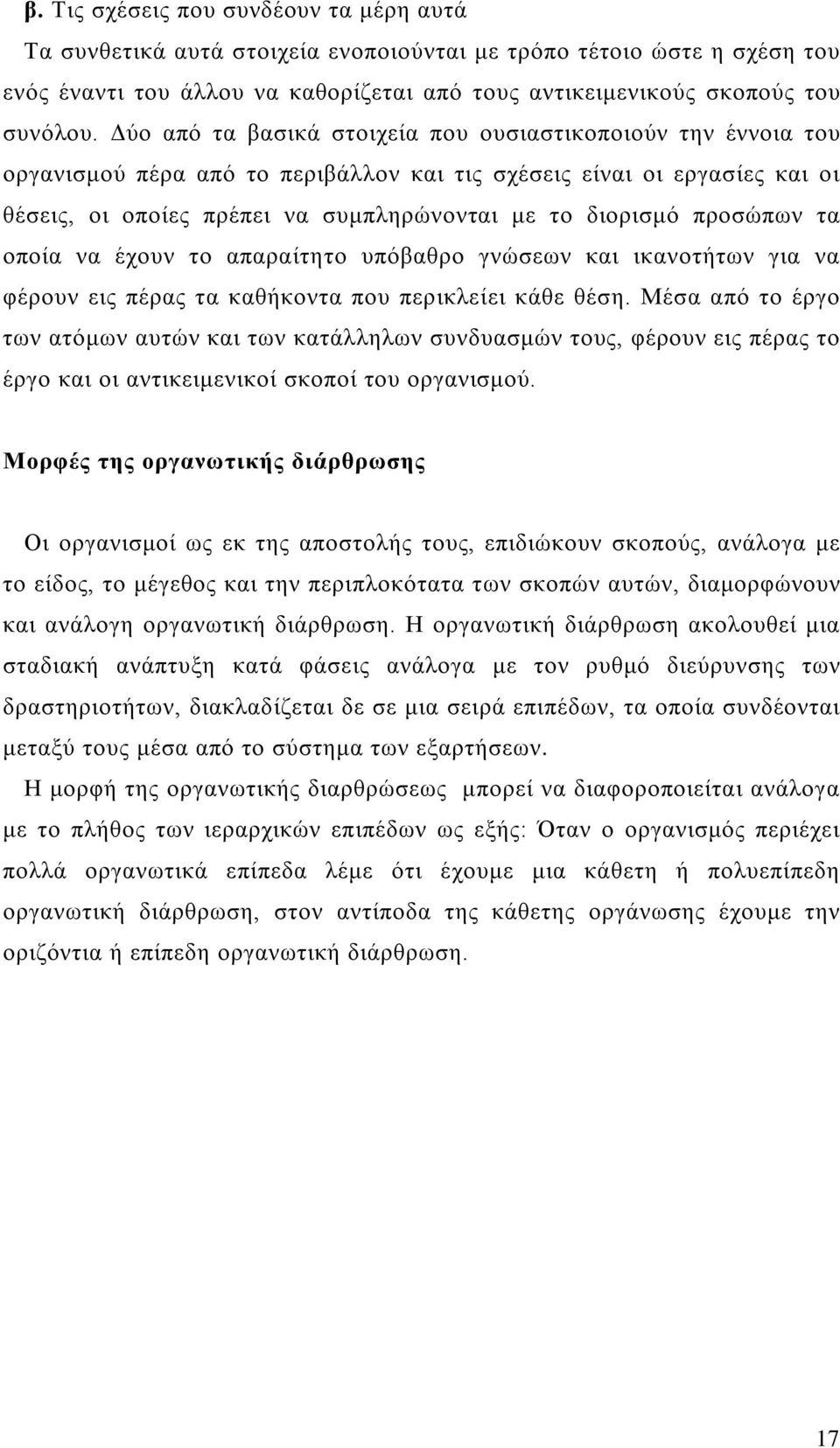 προσώπων τα οποία να έχουν το απαραίτητο υπόβαθρο γνώσεων και ικανοτήτων για να φέρουν εις πέρας τα καθήκοντα που περικλείει κάθε θέση.