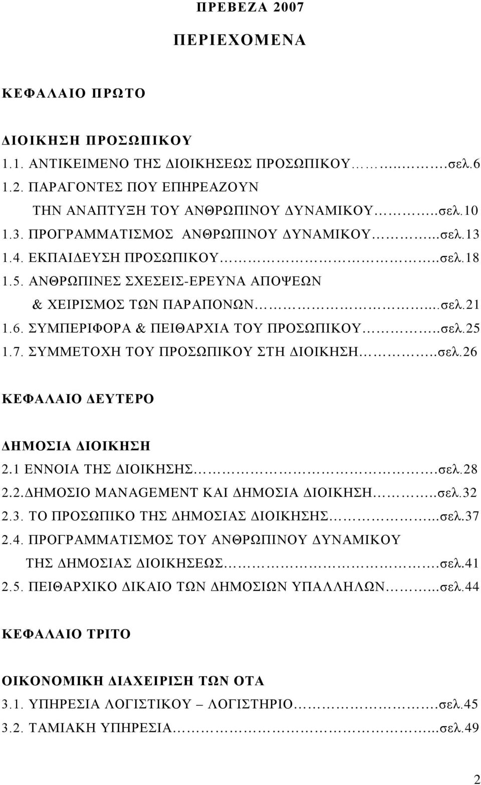 .σελ.25 1.7. ΣΥΜΜΕΤΟΧΗ ΤΟΥ ΠΡΟΣΩΠΙΚΟΥ ΣΤΗ ΔΙΟΙΚΗΣΗ..σελ.26 ΚΕΦΑΛΑΙΟ ΔΕΥΤΕΡΟ ΔΗΜΟΣΙΑ ΔΙΟΙΚΗΣΗ 2.1 ENNOIA ΤΗΣ ΔΙΟΙΚΗΣΗΣ.σελ.28 2.2.ΔΗΜΟΣΙΟ MANAGEMENT ΚΑΙ ΔΗΜΟΣΙΑ ΔΙΟΙΚΗΣΗ..σελ.32