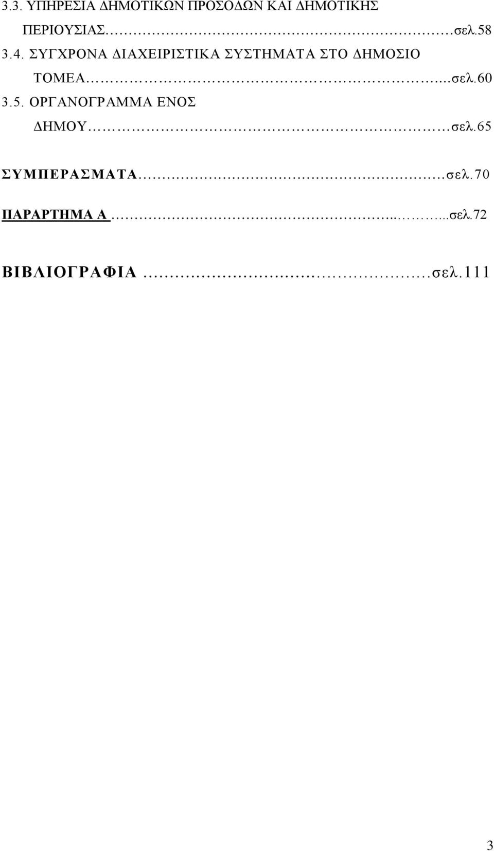 ΣΥΓΧΡΟΝΑ ΔΙΑΧΕΙΡΙΣΤΙΚΑ ΣΥΣΤΗΜΑΤΑ ΣΤΟ ΔΗΜΟΣΙΟ ΤΟΜΕΑ...σελ.