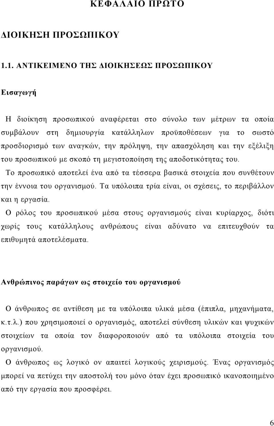 αναγκών, την πρόληψη, την απασχόληση και την εξέλιξη του προσωπικού με σκοπό τη μεγιστοποίηση της αποδοτικότητας του.