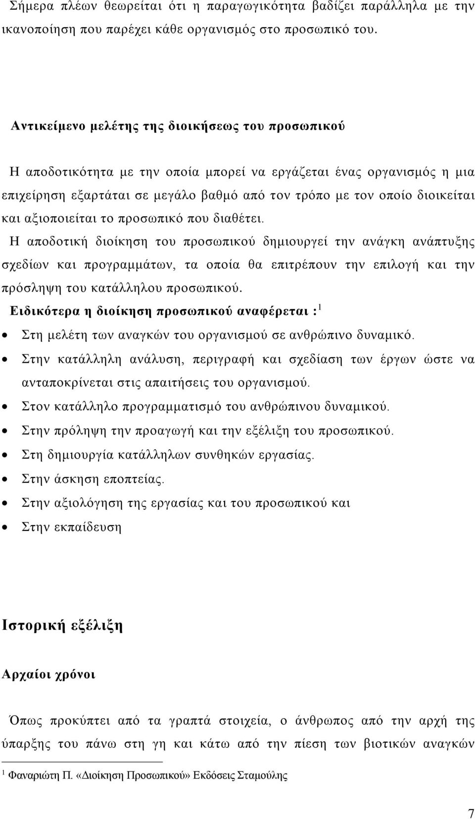 αξιοποιείται το προσωπικό που διαθέτει.