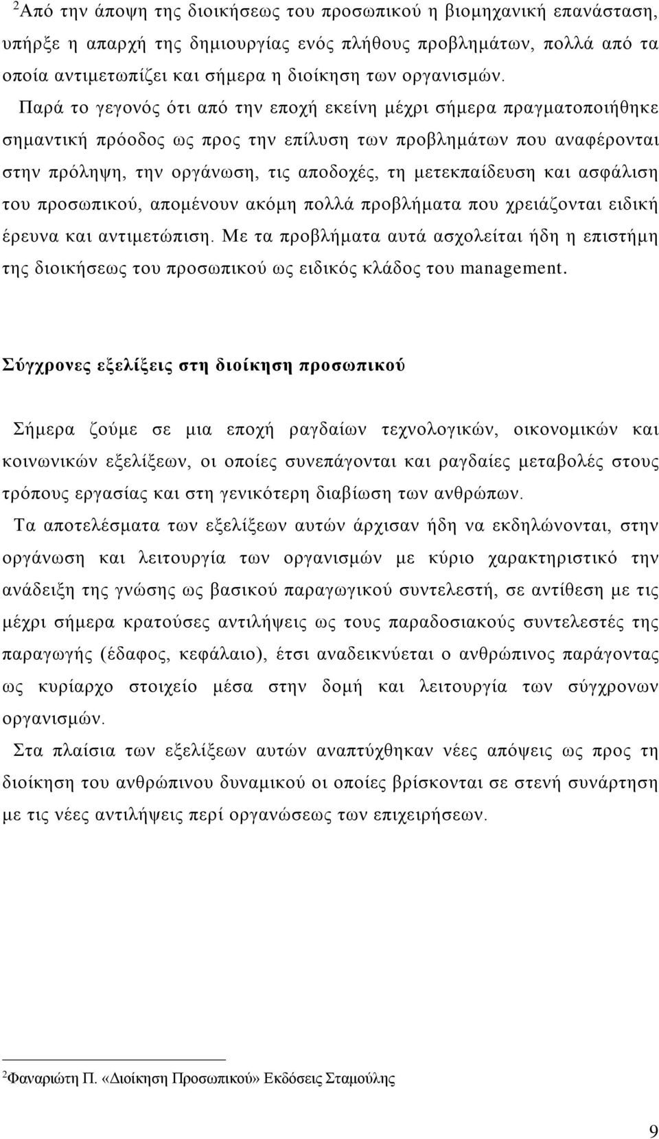 και ασφάλιση του προσωπικού, απομένουν ακόμη πολλά προβλήματα που χρειάζονται ειδική έρευνα και αντιμετώπιση.