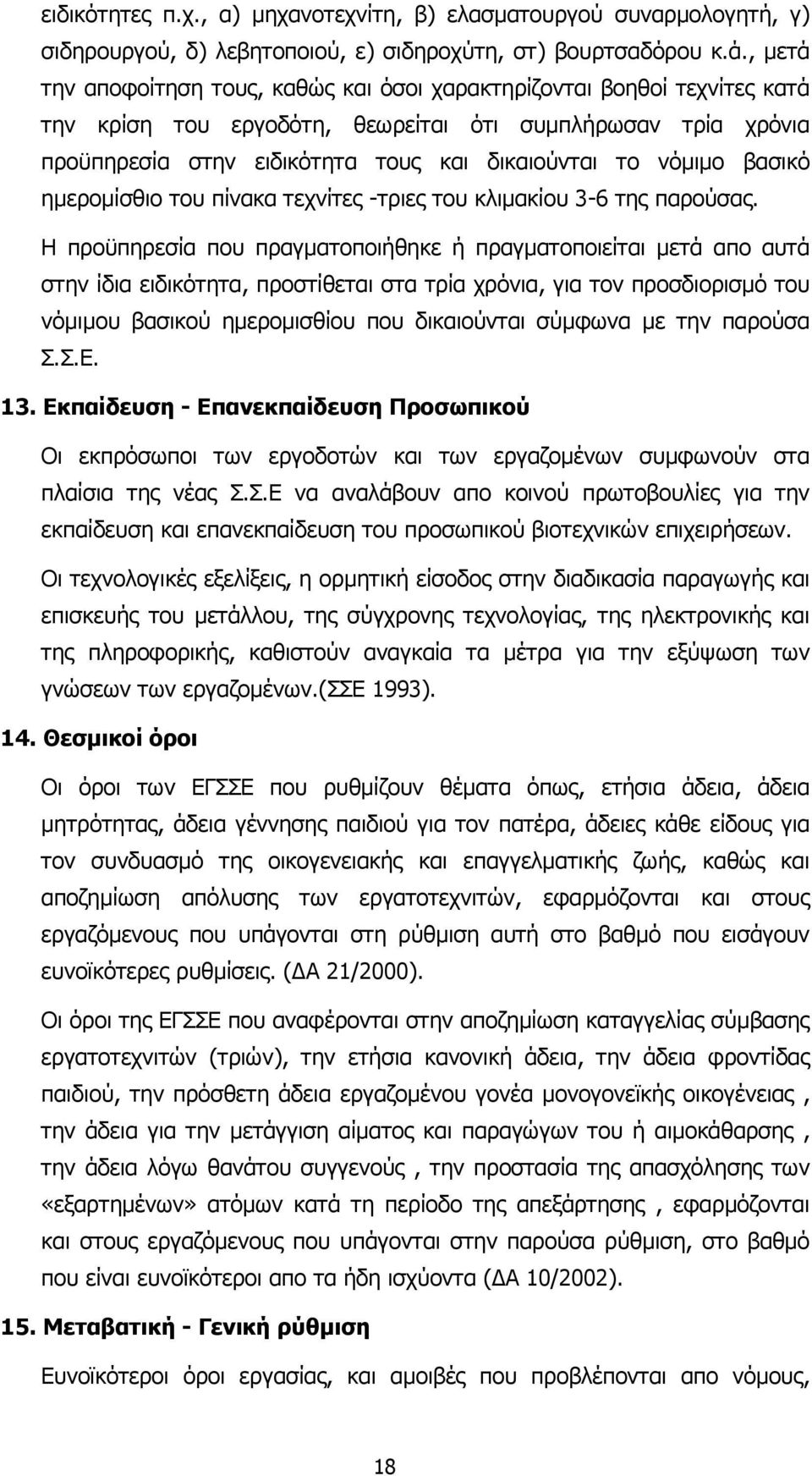 νόµιµο βασικό ηµεροµίσθιο του πίνακα τεχνίτες -τριες του κλιµακίου 3-6 της παρούσας.