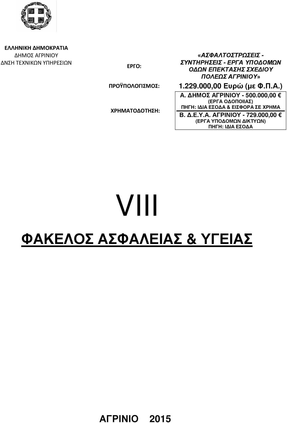 000,00 Ευρώ (µε Φ.Π.Α.) Α. ΗΜΟΣ ΑΓΡΙΝΙΟΥ - 500.