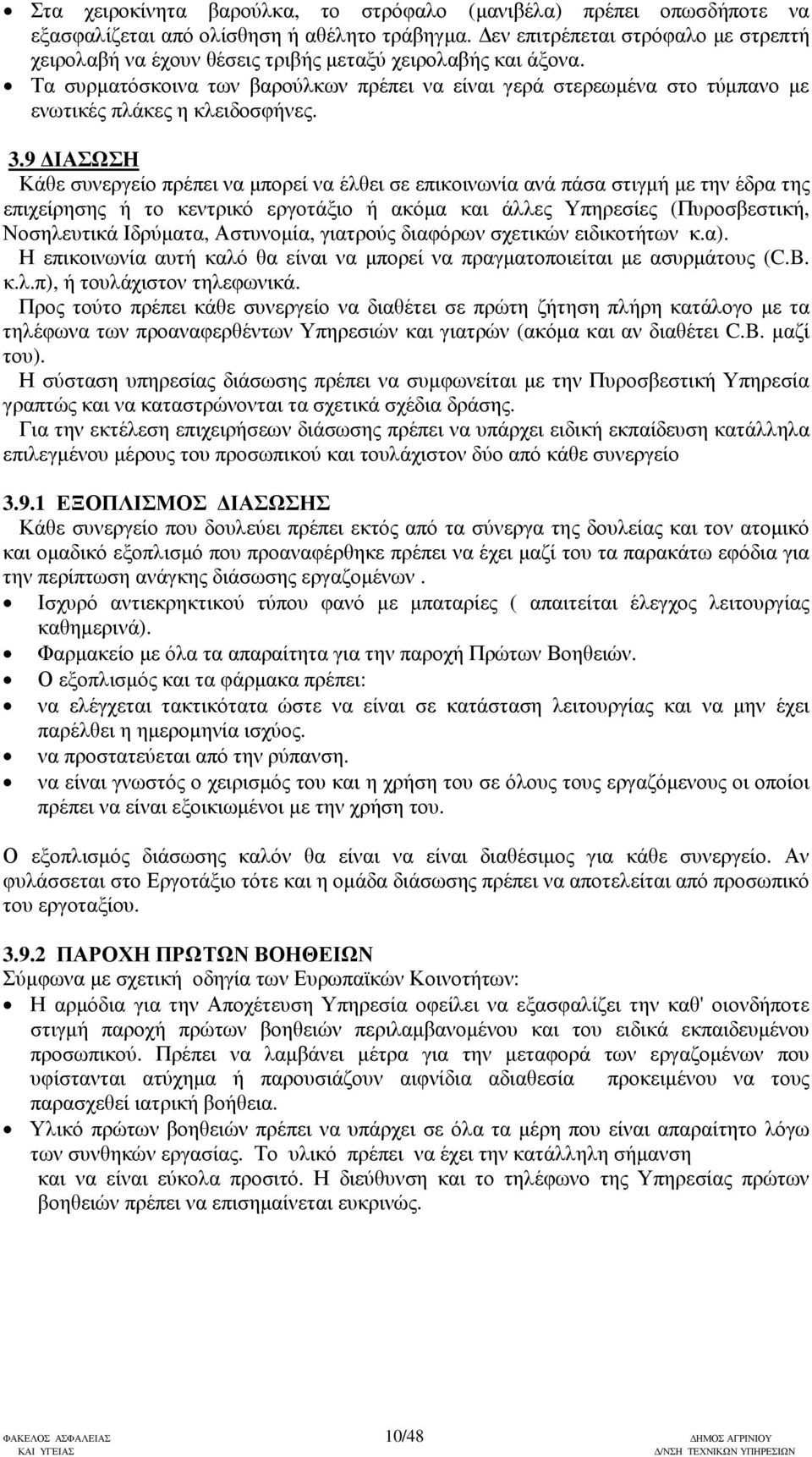 Τα συρµατόσκοινα των βαρούλκων πρέπει να είναι γερά στερεωµένα στο τύµπανο µε ενωτικές πλάκες η κλειδοσφήνες. 3.