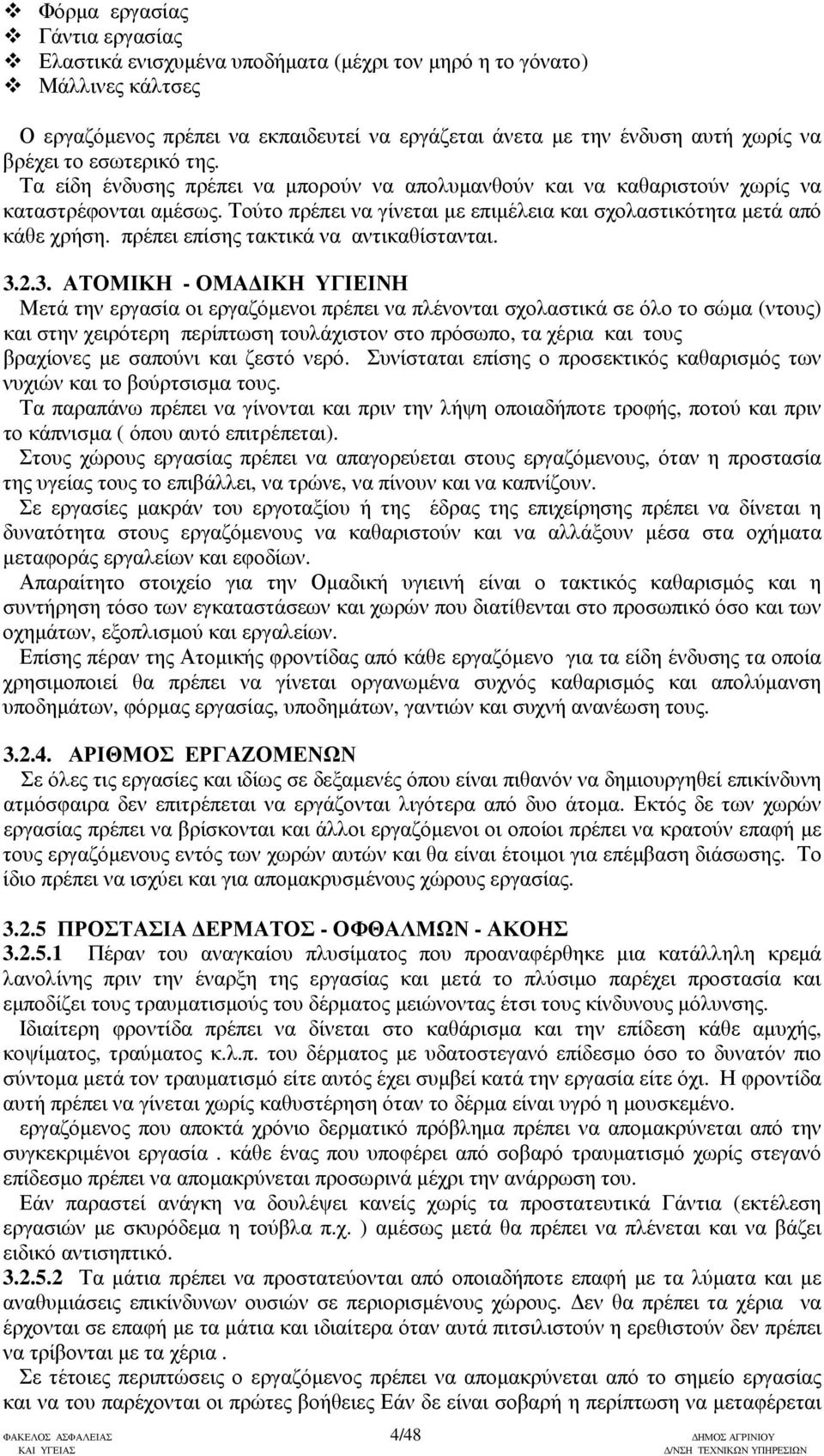 πρέπει επίσης τακτικά να αντικαθίστανται. 3.