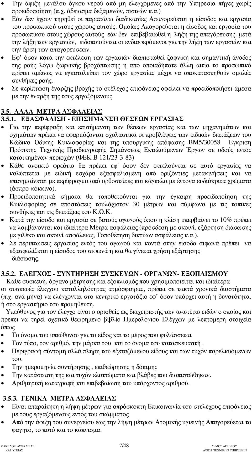 µετά την λήξη των εργασιών, ειδοποιούνται οι ενδιαφερόµενοι για την λήξη των εργασιών και την άρση των απαγορεύσεων.