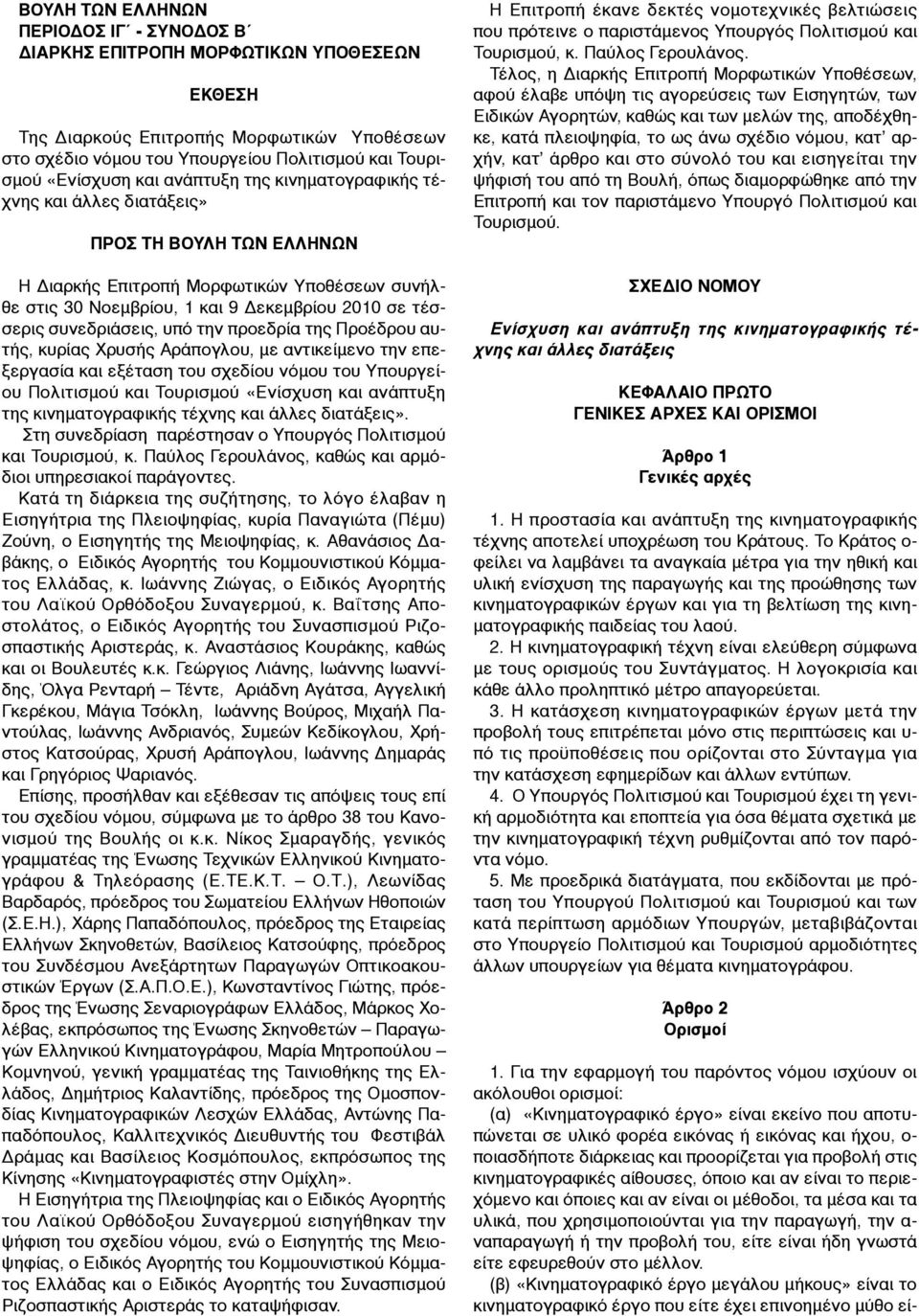 συνεδριάσεις, υπό την προεδρία της Προέδρου αυτής, κυρίας Χρυσής Αράπογλου, µε αντικείµενο την επεξεργασία και εξέταση του σχεδίου νόµου του Υπουργείου Πολιτισµού και Τουρισµού «Ενίσχυση και ανάπτυξη