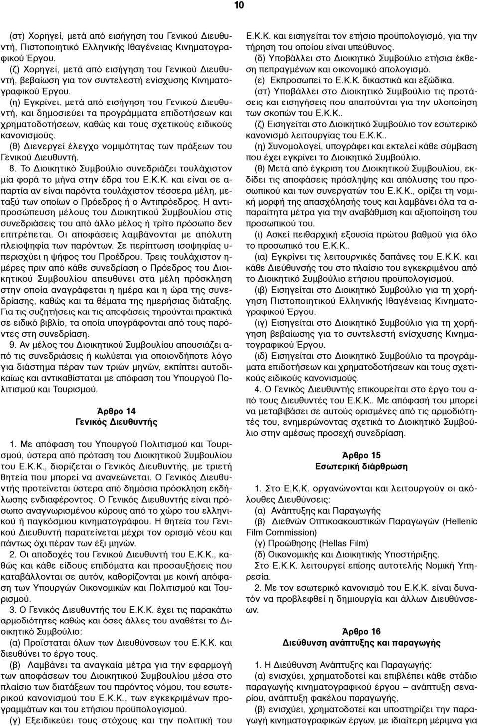 (η) Εγκρίνει, µετά από εισήγηση του Γενικού Διευθυντή, και δηµοσιεύει τα προγράµµατα επιδοτήσεων και χρηµατοδοτήσεων, καθώς και τους σχετικούς ειδικούς κανονισµούς.