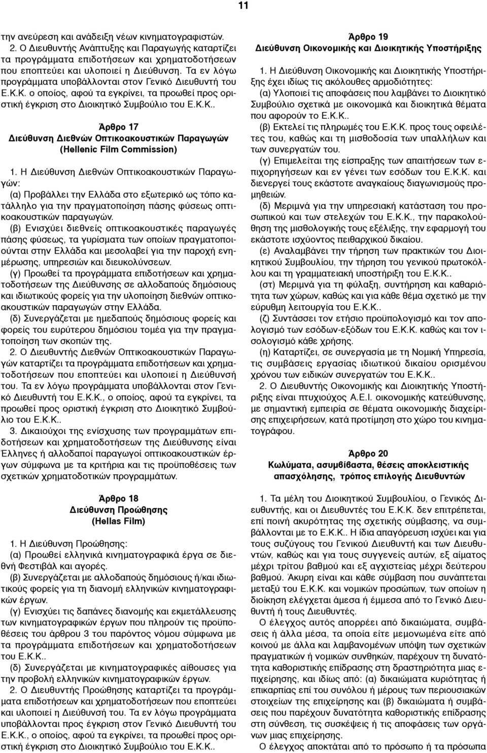 Η Διεύθυνση Διεθνών Οπτικοακουστικών Παραγωγών: (α) Προβάλλει την Ελλάδα στο εξωτερικό ως τόπο κατάλληλο για την πραγµατοποίηση πάσης φύσεως οπτικοακουστικών παραγωγών.