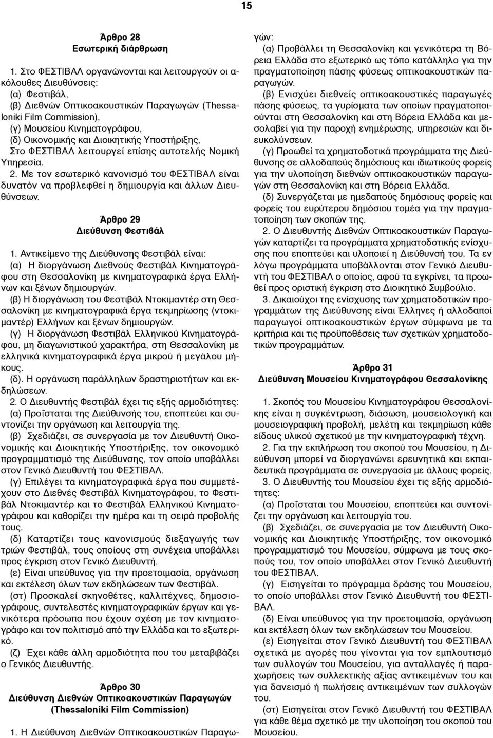 και Διοικητικής Υποστήριξης, Στο ΦΕΣΤΙΒΑΛ λειτουργεί επίσης αυτοτελής Νοµική Υπηρεσία. 2. Με τον εσωτερικό κανονισµό του ΦΕΣΤΙΒΑΛ είναι δυνατόν να προβλεφθεί η δηµιουργία και άλλων Διευθύνσεων.