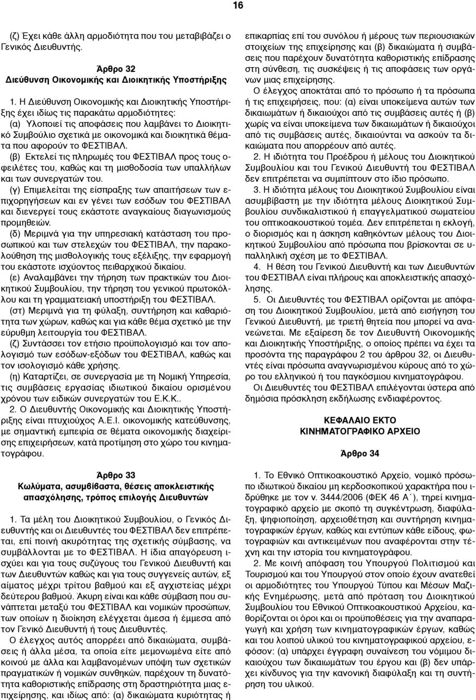 που αφορούν το ΦΕΣΤΙΒΑΛ. (β) Εκτελεί τις πληρωµές του ΦΕΣΤΙΒΑΛ προς τους ο- φειλέτες του, καθώς και τη µισθοδοσία των υπαλλήλων και των συνεργατών του.