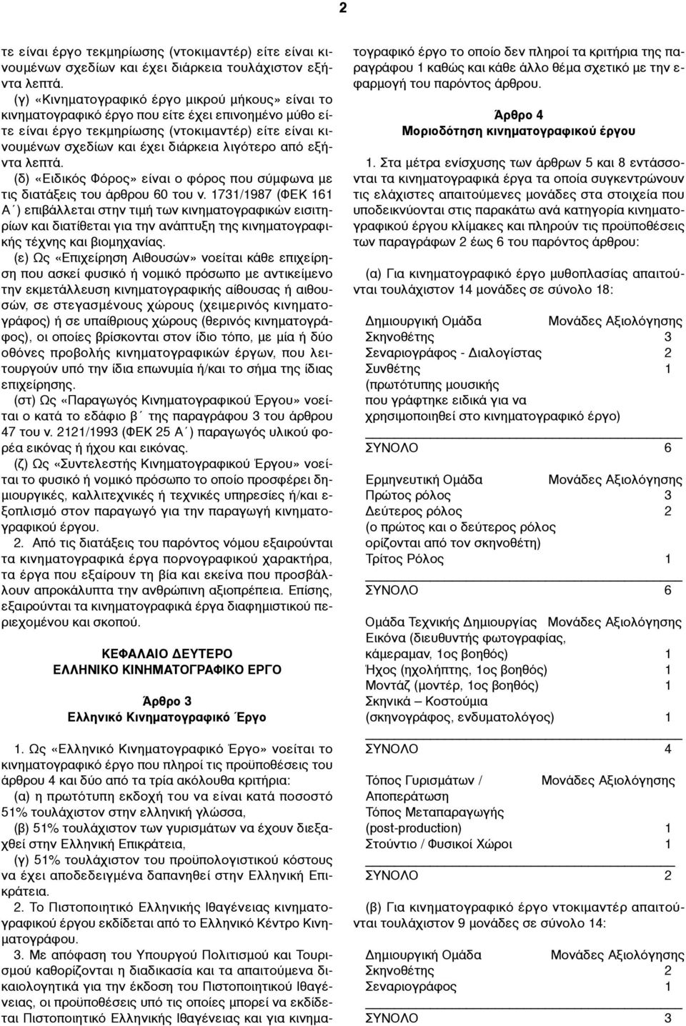 από εξήντα λεπτά. (δ) «Ειδικός Φόρος» είναι ο φόρος που σύµφωνα µε τις διατάξεις του άρθρου 60 του ν.