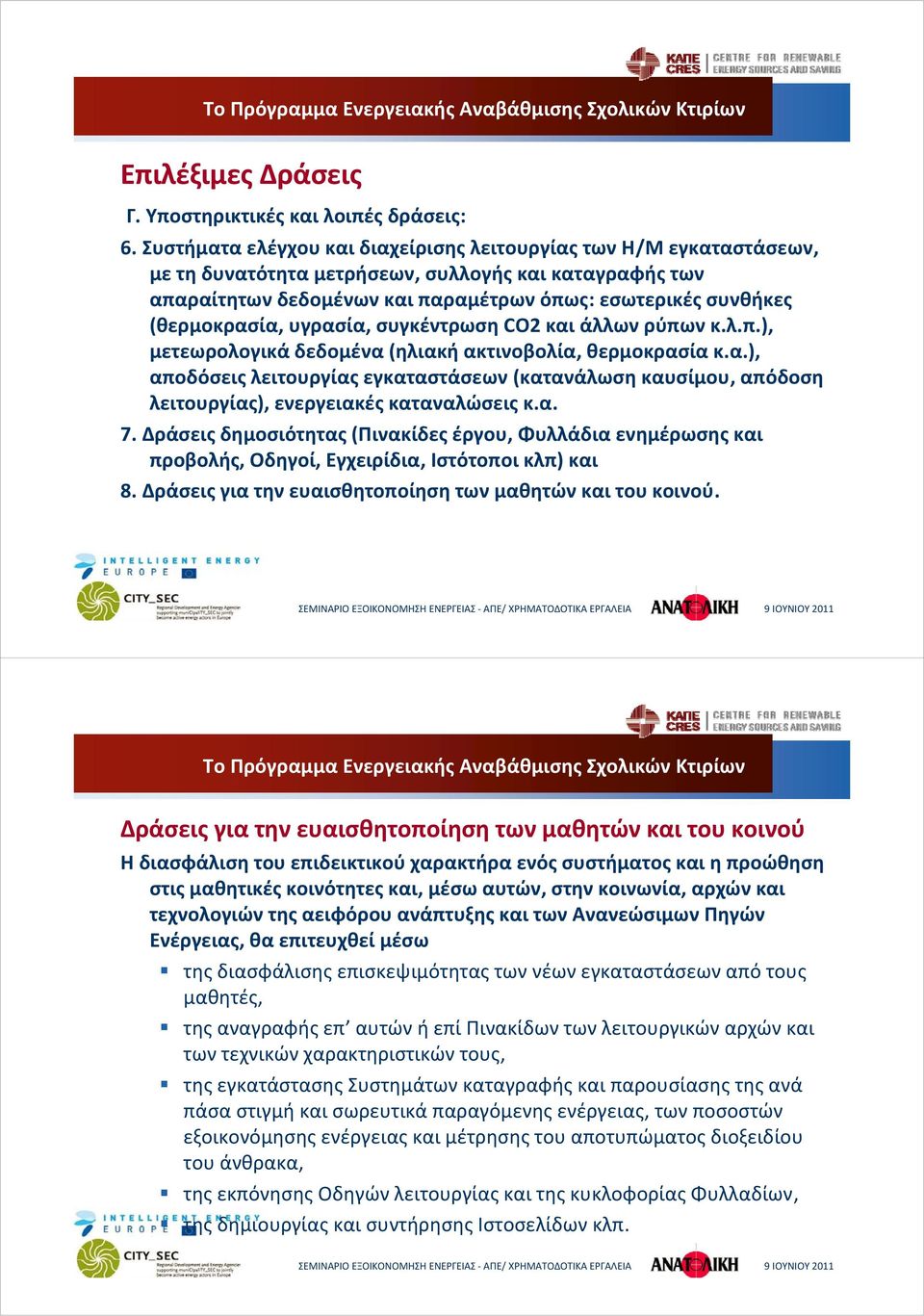 (θερμοκρασία, υγρασία, συγκέντρωση CO2 και άλλων ρύπων κ.λ.π.), μετεωρολογικά δεδομένα (ηλιακή ακτινοβολία, θερμοκρασία κ.α.), αποδόσεις λειτουργίας εγκαταστάσεων (κατανάλωση καυσίμου, απόδοση λειτουργίας), ενεργειακές καταναλώσεις κ.