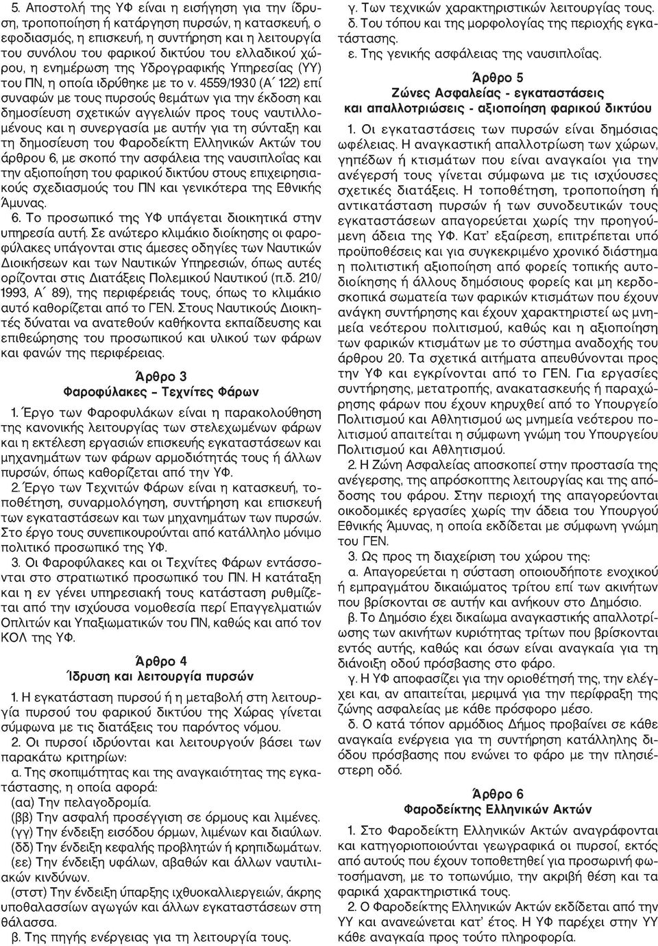 ν. 4559/1930 (Α ' 122) ε π ί σ υναφ ώ ν με τ ο υ ς π υ ρσούς θ εμ ά τω ν γ ια τη ν έκδοση κα ι δ η μ ο σ ίευ σ η σ χ ε τικ ώ ν α γ γ ε λ ιώ ν π ρ ο ς τ ο υ ς ν α υ τ ιλ λ ο - μ έν ο υ ς κ α ι η σ υ ν