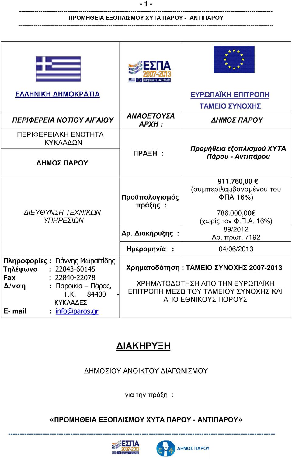 gr Προϋπολογισµός πράξης : Αρ. ιακήρυξης : 911.760,00 (συµπεριλαµβανοµένου του ΦΠΑ 16%) 786.000,00 (χωρίς τον Φ.Π.Α. 16%) 89/2012 Αρ. πρωτ.