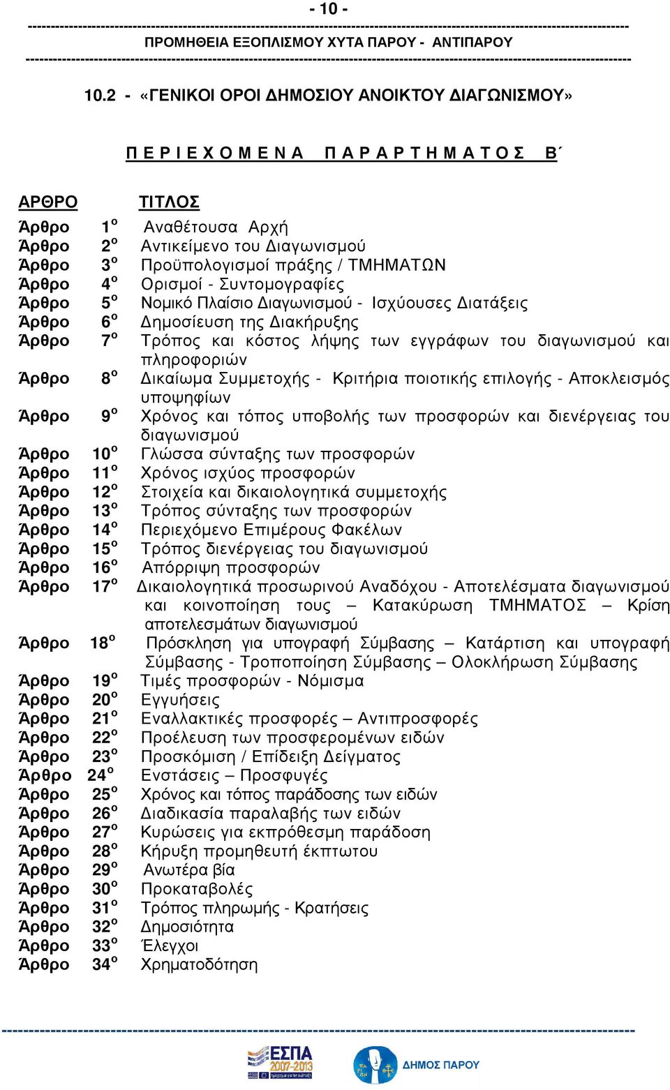 πράξης / ΤΜΗΜΑΤΩΝ Άρθρο 4 ο Ορισµοί - Συντοµογραφίες Άρθρο 5 ο Νοµικό Πλαίσιο ιαγωνισµού - Ισχύουσες ιατάξεις Άρθρο 6 ο ηµοσίευση της ιακήρυξης Άρθρο 7 ο Τρόπος και κόστος λήψης των εγγράφων του