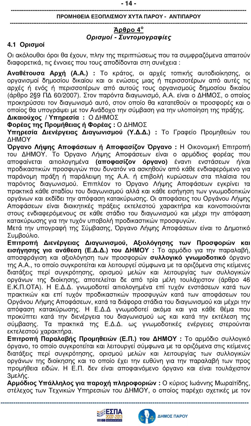 (Α.Α.) : Το κράτος, οι αρχές τοπικής αυτοδιοίκησης, οι οργανισµοί δηµοσίου δικαίου και οι ενώσεις µιας ή περισσοτέρων από αυτές τις αρχές ή ενός ή περισσοτέρων από αυτούς τους οργανισµούς δηµοσίου